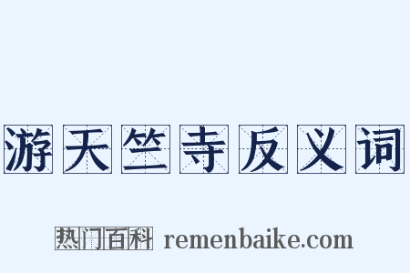 游天竺寺反义词是什么意思的图片